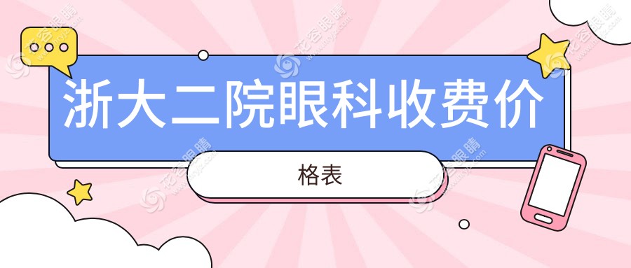 2025浙大二院眼科收費(fèi)價(jià)格表：白內(nèi)障3200元|飛秒近視18800元起含檢查費(fèi)