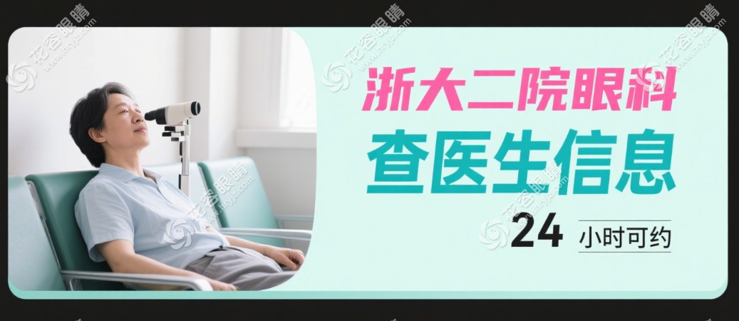 浙大二院眼科地址&價格&醫(yī)生介紹一覽