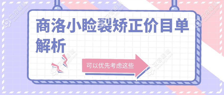 商洛小瞼裂矯正全解析：專業(yè)眼科醫(yī)院5000元開啟明眸之旅，真實(shí)案例分享