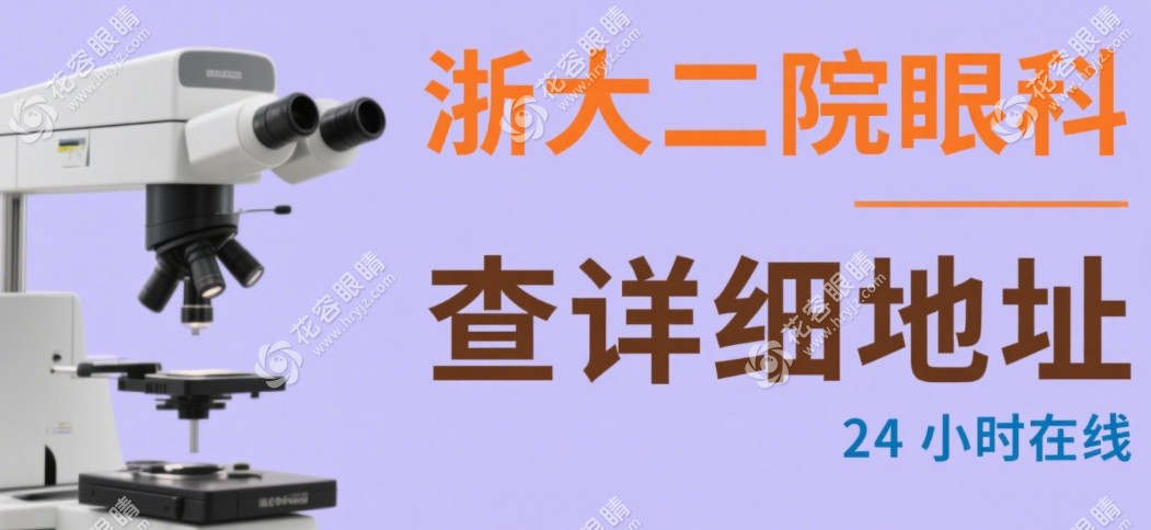 浙大二院眼科電話24小時