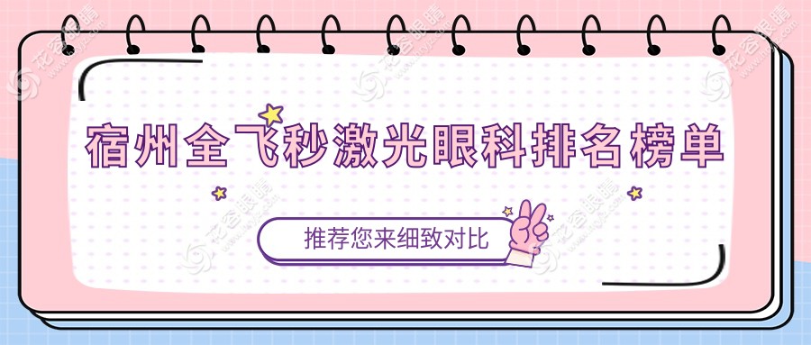 宿州全飛秒激光哪家強(qiáng)？揭秘性價(jià)比高醫(yī)院地址與價(jià)格表全解析