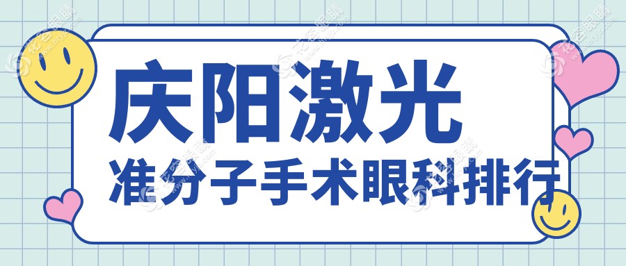 慶陽激光準(zhǔn)分子手術(shù)哪家強(qiáng)？眼科醫(yī)院排名大揭秘，8800元享清晰視界不再夢！