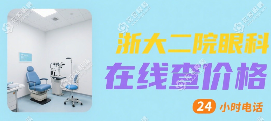 浙大二院眼科电话查询24小时:可在线预约查询价格&地址&医生(国内排前3)