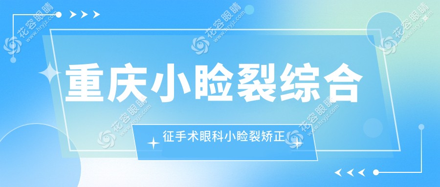 重慶小瞼裂綜合征手術(shù)眼科小瞼裂矯正建議