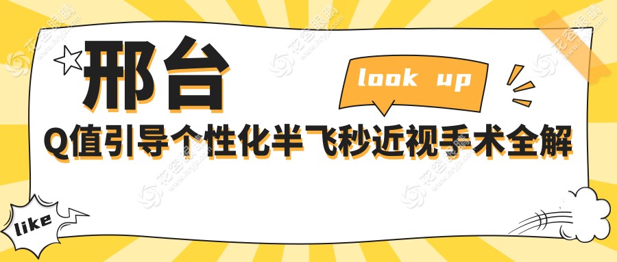 邢台Q值引导个性化半飞秒近视手术全解析|价格表&医院地址一手掌握👀🔥