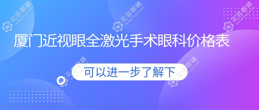 廈門近視眼全激光手術(shù)眼科價(jià)格表