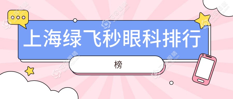 上海綠飛秒眼科哪家強？中視眼視光VS瑞東眼科VS滬申五官科，權威對比助您選擇