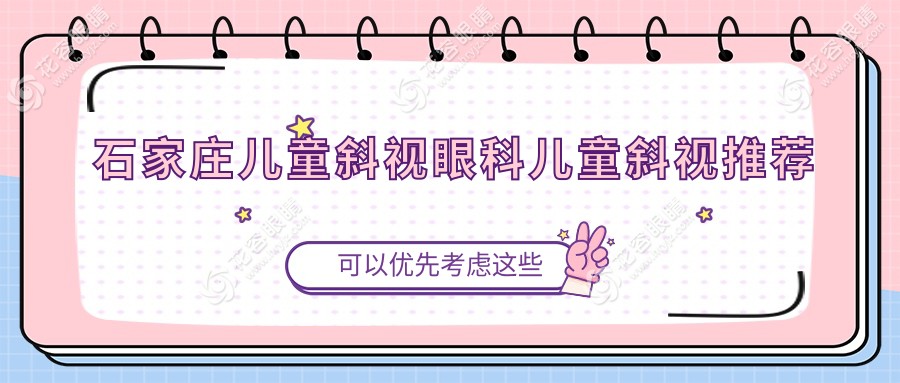 石家莊兒童斜視眼科兒童斜視推薦