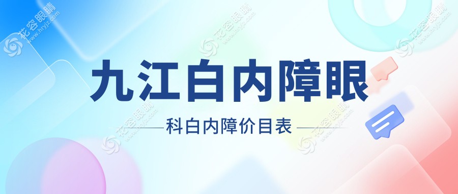 九江白内障眼科白内障价目表