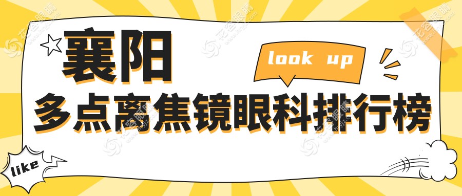 襄陽多點離焦鏡眼科醫(yī)院排名推薦，價格表及醫(yī)院地址全解析