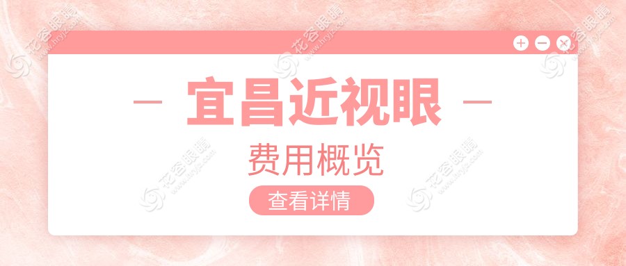 宜昌近視眼矯正手術價格揭秘：眼矯正5000元起，全飛秒10800元，玻璃體手術15000元詳解
