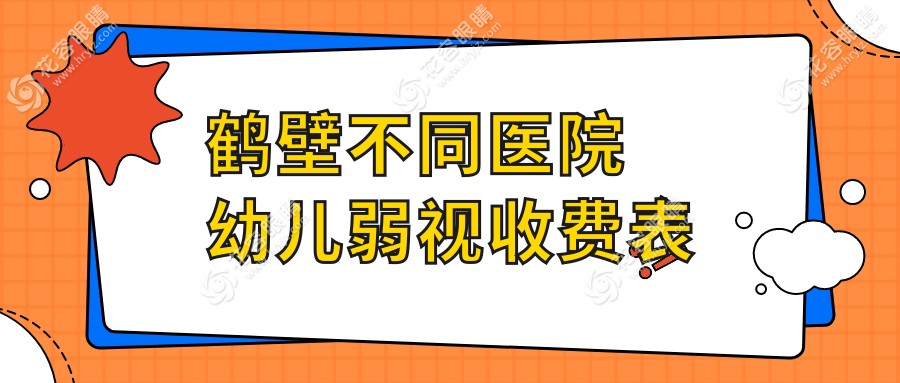 鶴壁不同醫(yī)院幼兒弱視收費(fèi)表