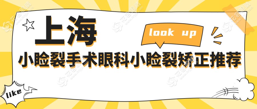 上海小瞼裂手術(shù)眼科小瞼裂矯正推薦