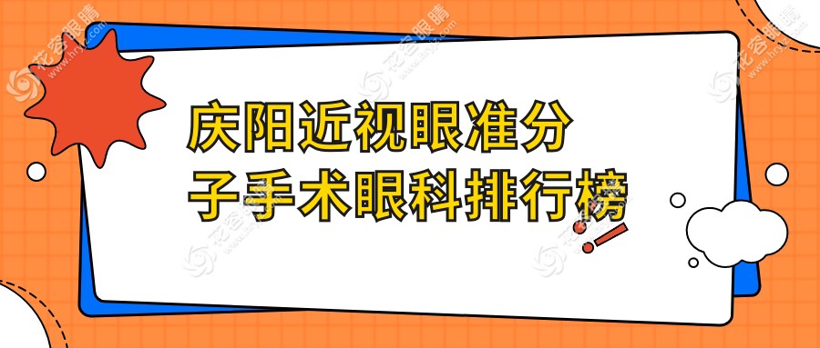 慶陽近視眼準分子手術(shù)哪家強？眼科醫(yī)院排名大揭秘，價格表+醫(yī)院地址全公開