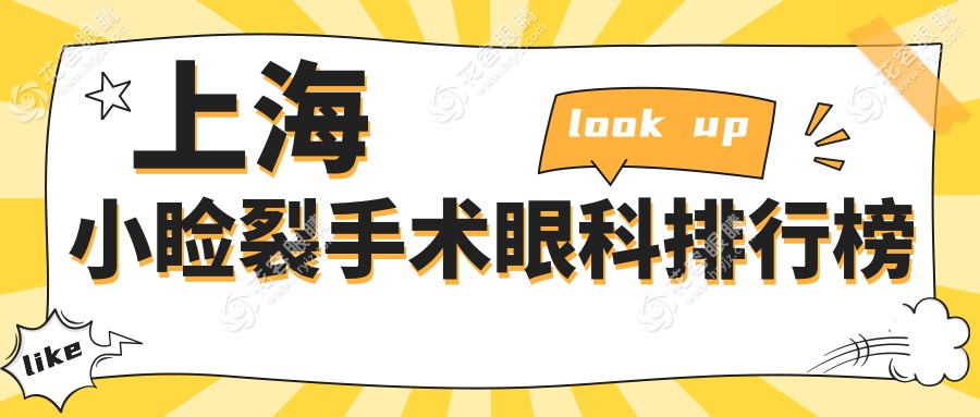 上海小瞼裂手術(shù)哪家強(qiáng)？眼科醫(yī)院排名大揭秘+最新價(jià)格表&醫(yī)院地址一手掌握
