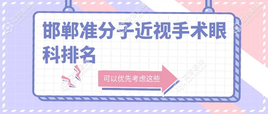 邯鄲準(zhǔn)分子近視手術(shù)哪家眼科醫(yī)院更受推薦？價(jià)格表及醫(yī)院地址全解析