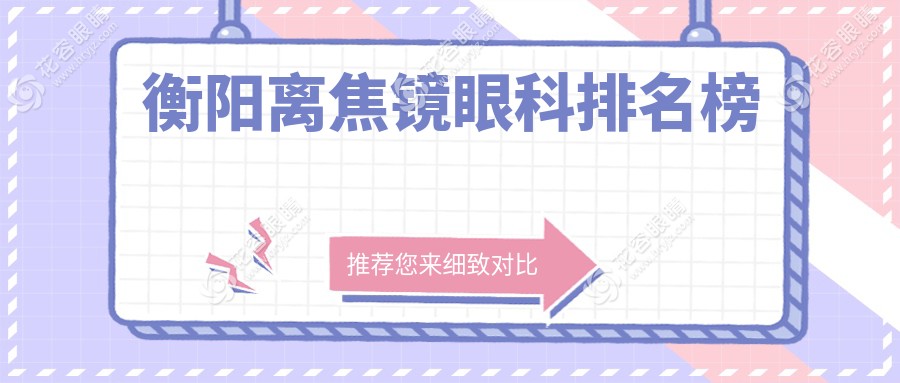 湖南衡陽(yáng)離焦鏡哪家強(qiáng)？天馳眼科門(mén)診成家長(zhǎng)們的新選擇！