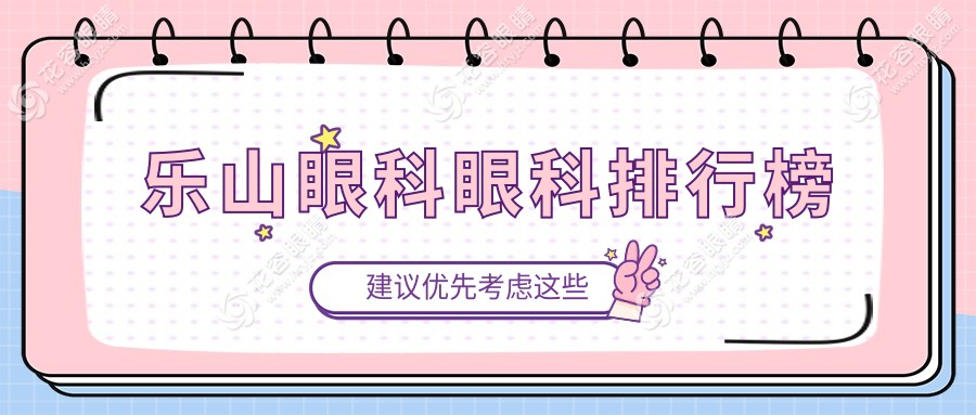 樂山眼科醫(yī)院排名大揭秘：專業(yè)眼科治療僅需5000元起，性價(jià)比之選在這里！
