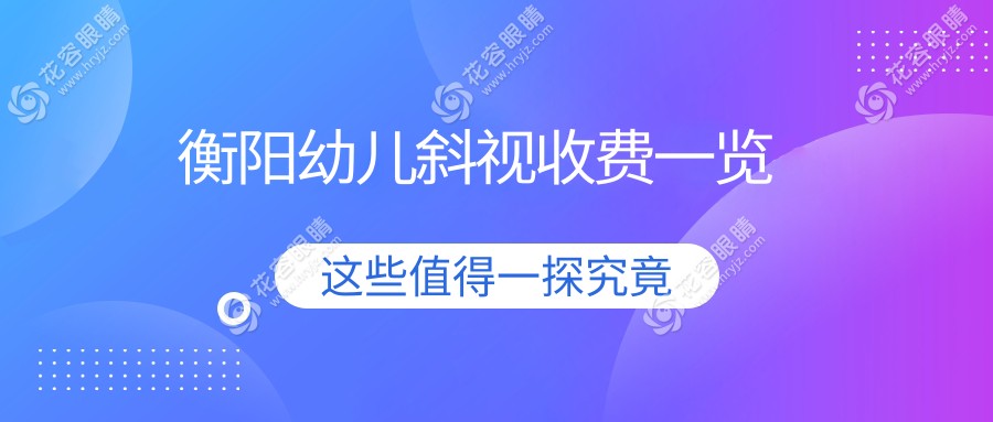 衡陽幼兒斜視矯正專家推薦：瞼外翻矯正術(shù)價(jià)格親民僅需6000元起