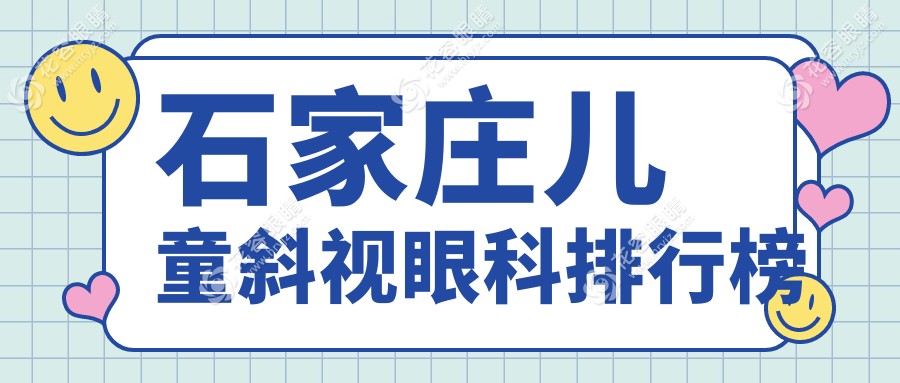 石家莊兒童斜視治療哪家強(qiáng)？排名TOP醫(yī)院全解析，3000元開啟孩子明亮視界之旅