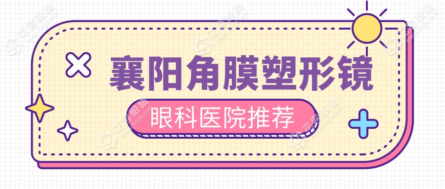襄陽角膜塑形鏡價格大揭秘：專業(yè)眼科推薦性價比高方案