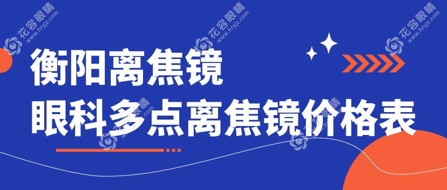 衡陽離焦鏡眼科多點離焦鏡價格表