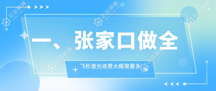 張家口全飛秒激光近視矯正手術(shù)收費(fèi)標(biāo)準(zhǔn)揭秘：14800元開(kāi)啟清晰視界