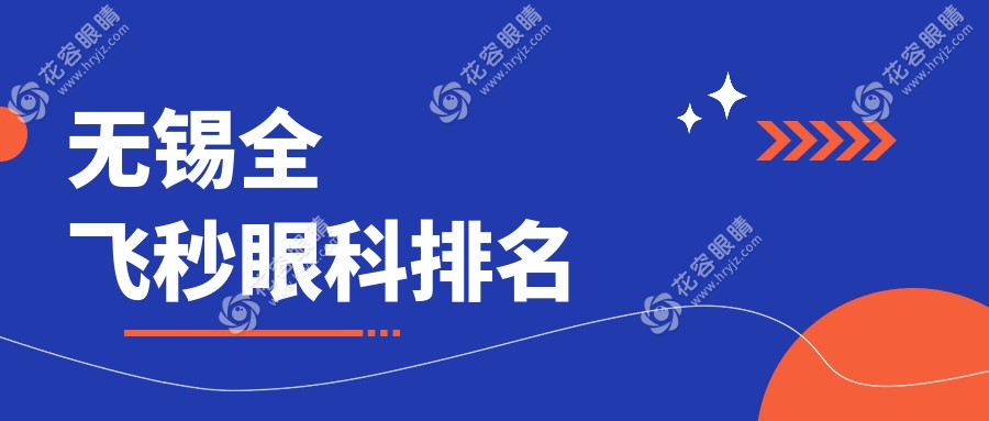 揭秘无锡全飞秒王者：无锡华厦眼科医院、江苏无锡明昕眼科门诊部、无锡华厦眼科，哪家更值得信赖？