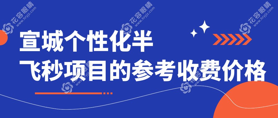 宣城个性化半飞秒近视矫正，纳焦飞秒引领新视界，专业解析收费标准揭秘眼部焕新之旅