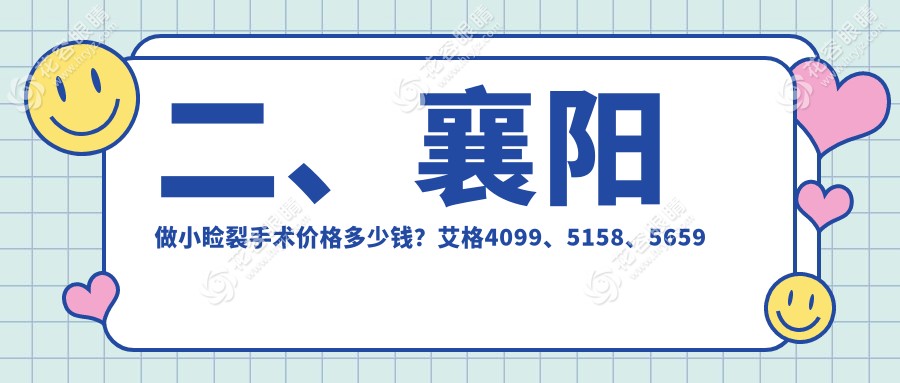二、襄阳做小睑裂手术价格多少钱？艾格4099、5158、5659