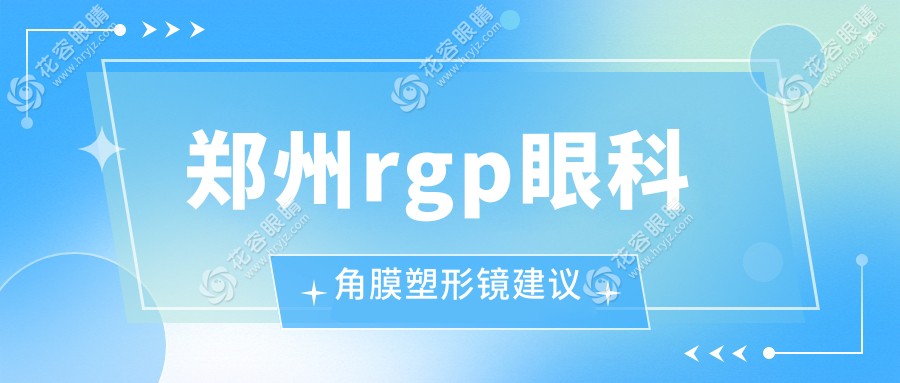 郑州rgp眼科角膜塑形镜建议