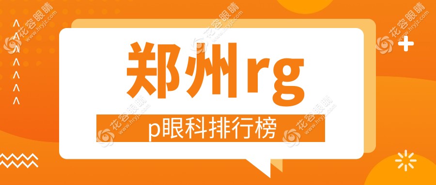 鄭州RGPRanking前五眼科醫(yī)院推薦，全面解析RGPP價格表助您明智選擇