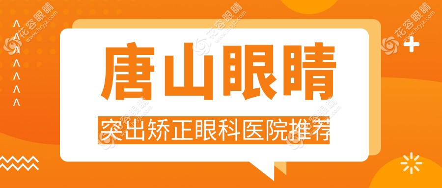 唐山爸媽注意！河北唐山愛(ài)童眼科醫(yī)院眼睛突出矯正全解析，價(jià)格透明無(wú)隱憂