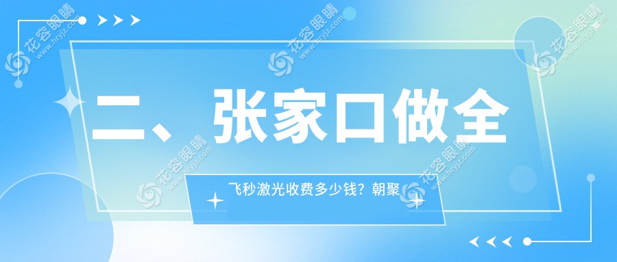 二、张家口做全飞秒激光收费多少钱？朝聚眼科11150、12268、9288