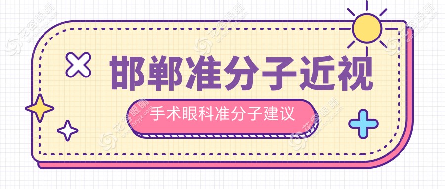 邯郸准分子近视手术眼科准分子建议