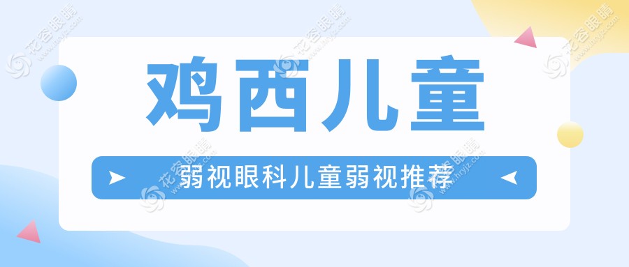 鸡西儿童弱视眼科儿童弱视推荐
