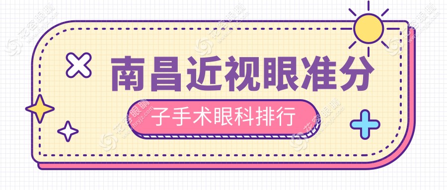 南昌近視眼準分子手術(shù)哪家強？詳評眼科醫(yī)院性價比及價格表指南