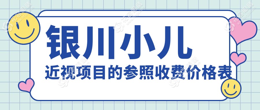 银川小儿近视矫正费用一览表及推荐医院地址大公开??