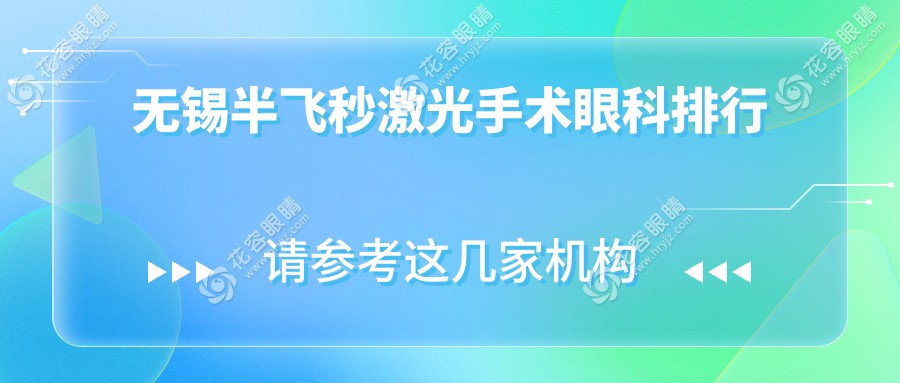 无锡半飞秒激光手术哪家强？江苏无锡明昕眼科门诊部 vs 无锡华厦眼科医院排名大揭秘