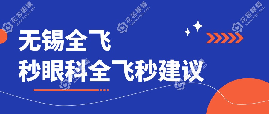 无锡全飞秒眼科全飞秒建议