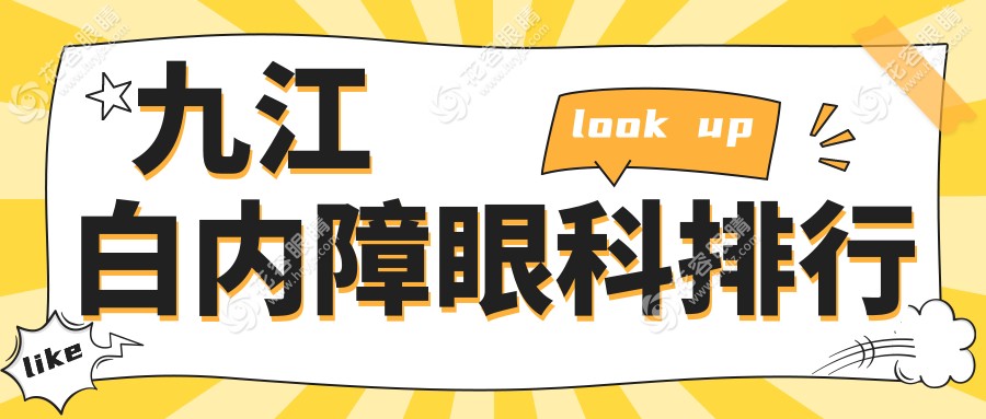 江西九江白內(nèi)障治療哪家強(qiáng)？愛爾眼科醫(yī)院實力解析，助您重見光明新篇章