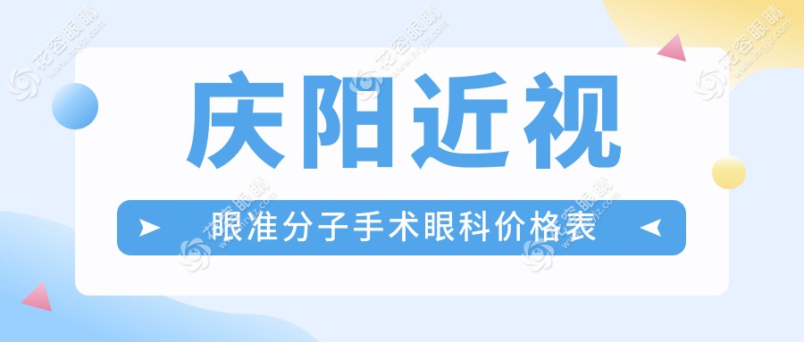 庆阳近视眼准分子手术眼科价格表