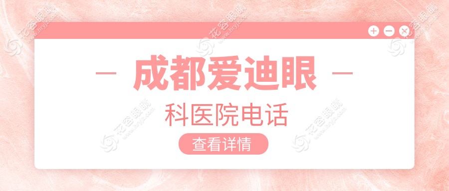 成都爱迪眼科医院电话