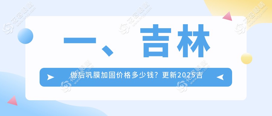 吉林后鞏膜加固手術(shù)與多點(diǎn)離焦鏡、角膜塑形鏡價格大揭秘：權(quán)威眼科醫(yī)院推薦方案