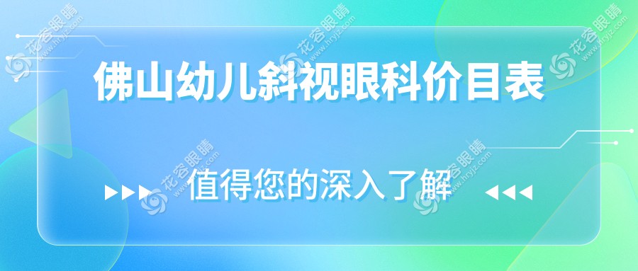 佛山幼儿斜视眼科价目表