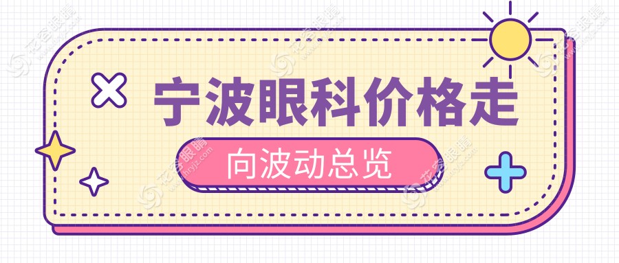 寧波眼科價(jià)格走向波動(dòng)總覽