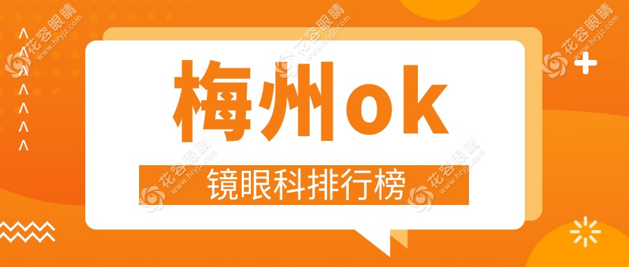 梅州市梅江區(qū)視立康眼科診所：專業(yè)OK鏡驗配，守護孩子明亮未來