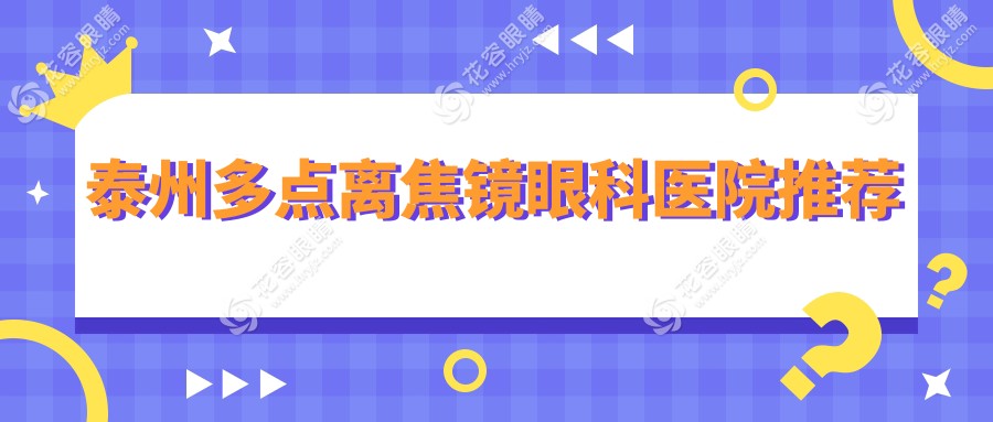 江蘇泰州張勤眼科多點離焦鏡收費標準揭秘：專業(yè)眼科為您詳細解讀
