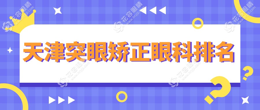 突眼矯正哪家強(qiáng)？天津眼科醫(yī)院對(duì)比分析，價(jià)格表+地址全解析