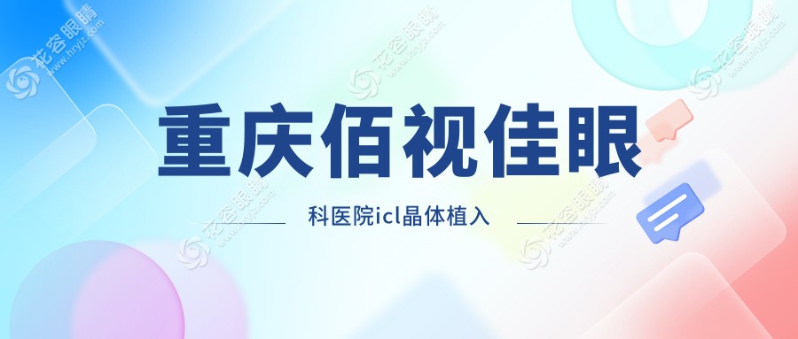 重庆佰视佳眼科医院icl晶体植入